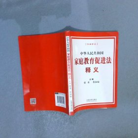 中华人民共和国家庭教育促进法释义