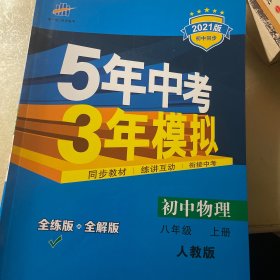 八年级 初中物理 上 RJ（人教版）5年中考3年模拟(全练版+全解版+答案)(2017)