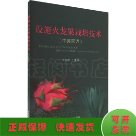 设施火龙果栽培技术 (中英双语)