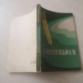 吉林省农作物品种区划