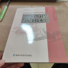 自然科学与军事技术史