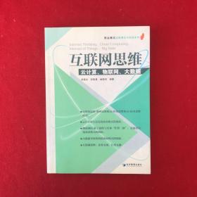 互联网思维：云计算、物联网、大数据