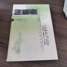 汪辟疆说近代诗