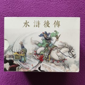 《水浒后传》（全十册）