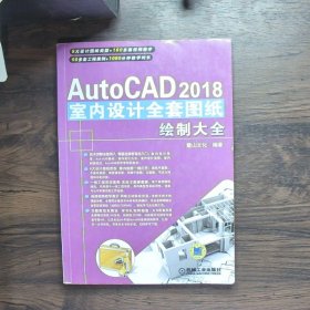 AutoCAD2018室内设计全套图纸绘制大全