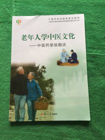 上海市老年教育普及教材·老年人学中医文化：中医药掌故趣谈