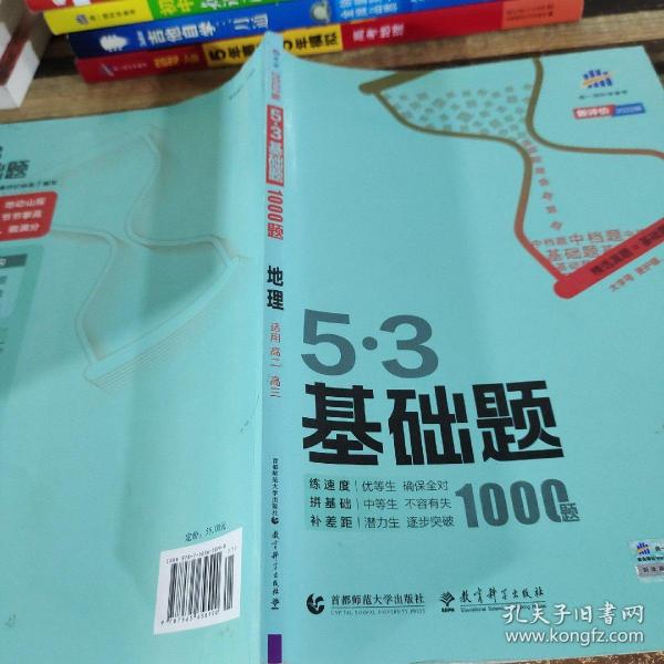 曲一线53基础题1000题地理全国通用2021版五三依据《中国高考评价体系》编写