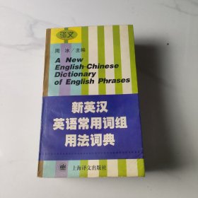 新英汉英语常用词组用法词典