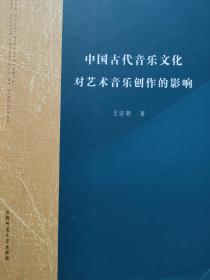 中国古代音乐文化对艺术音乐创作的影响(扉页有购书人姓名)