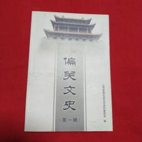 偏关文史(总第一辑)