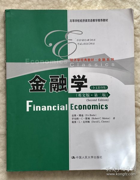 高等学校经济类双语教学推荐教材·经济学经典教材·金融系列：金融学（第2版）（全文影印）