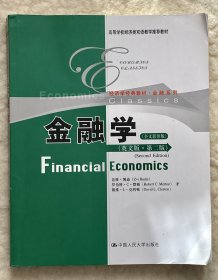 高等学校经济类双语教学推荐教材·经济学经典教材·金融系列：金融学（第2版）（全文影印）