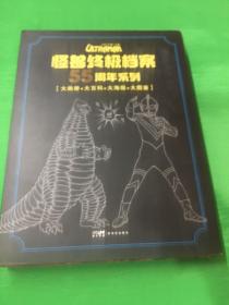 怪兽终极档案55周年系列（大画册+大百科+大海报+大图鉴）全四册