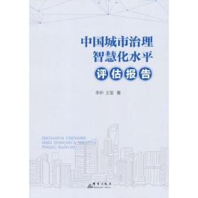 中国城市治理智慧化水平评估报告