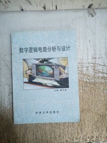 数字逻辑电路分析与设计（有部分笔迹划线，二手书介意忽拍！）