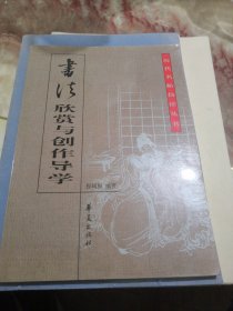 书法欣赏与创作导学