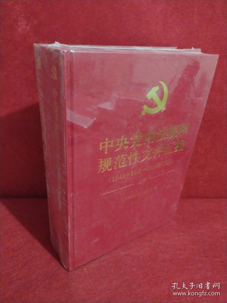 中央党内法规和规范性文件汇编（1949年10月—2016年12月）