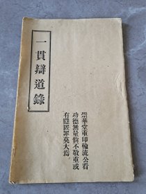 宗教古籍，《一贯辩道录》品好，一册全