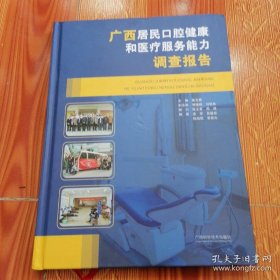 广西居民口腔健康和医疗服务能力调查报告