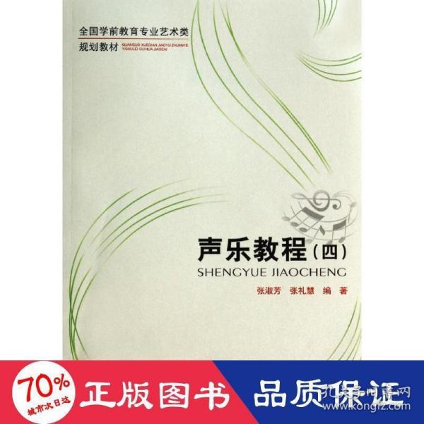 声乐教程（4）/全国学前教育专业艺术类规划教材