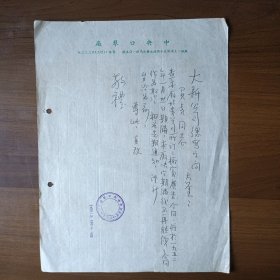 1951年上海中央口琴厂给大新公司信函