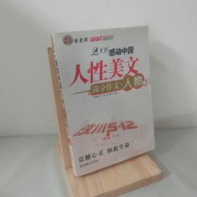 智慧熊作文：2008中学生感动系列：人性美文·满分作文－人物篇