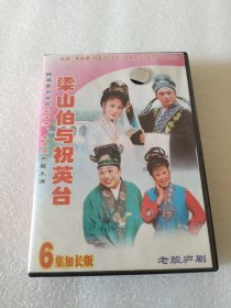 庐剧 VCD 梁山伯与祝英台 六集 主演 朱德顺