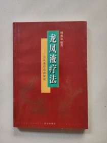 龙凤液疗法:自我尿疗治病保健