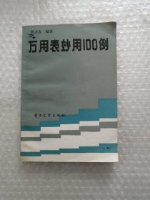 万用表妙用100例