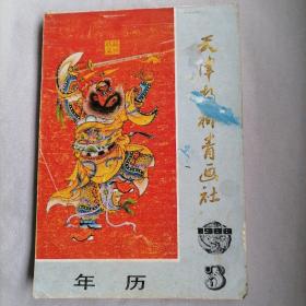 天津杨柳青画社1988年年历