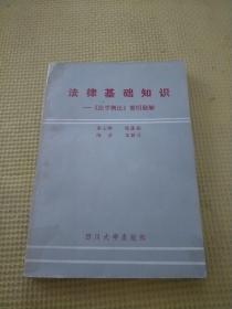 法律基础知识-《法学概论》简明题解