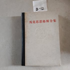 马克思恩格斯全集、第三十六卷