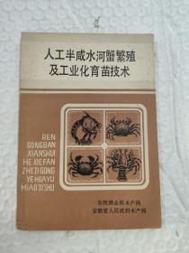 人工半咸水河蟹繁殖及工业化育苗技术