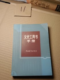 文史工具书手册