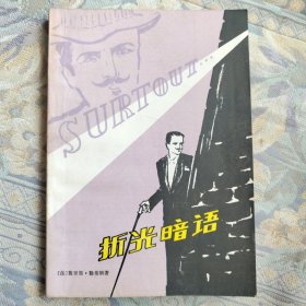 折光暗语-亚森·罗平的奇遇