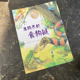 小海绵科学童话：生物界的食物链