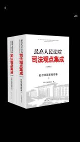 最高人民法院司法观点集成 行政及国家赔偿卷 上下册