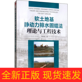 軟土地基靜動力排水固結(jié)法理論與工程技術(shù)