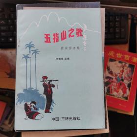 五指山之歌  获奖作品集  签名