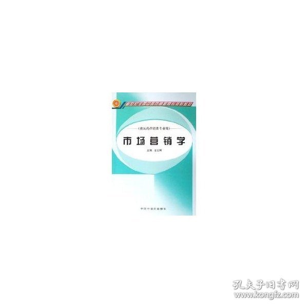 市场营销学（供医药营销类专业用）/新世纪全国中医药高职高专规划教材