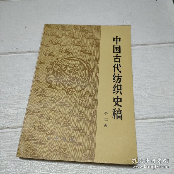 中国古代纺织史稿【书边有点水印，品看图】【作者签赠本】