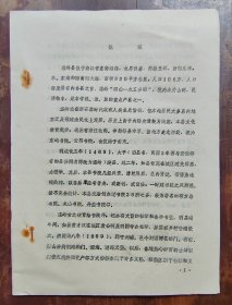 温岭县教育志概述（油印本）