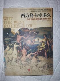 西方将主宰多久：从历史的发展模式看世界的未来