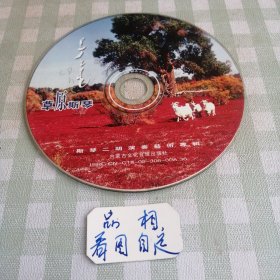 CD草原斯庆 斯庆二胡演奏艺术专辑