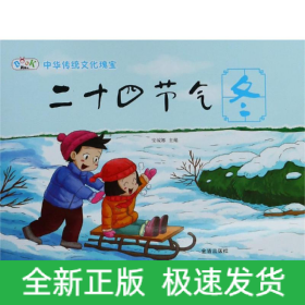 二十四节气冬/中华传统神话故事