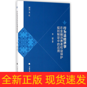 行为法经济学在金融消费者权益保护规则制定中的应用