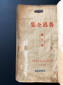 1948《鲁迅全集第十卷》 ~ 书完整，不掉页，不掉字，很厚，涉及的内容很多，宣和遗事唐宋传奇水浒三国金瓶梅具有篇幅，包邮，包真 ~