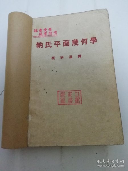 纳氏平面几何学（ 蔡研深 译， 开明书店 民国三十七年 1948年再版）书脊处贴牛皮纸。2024.5.9日上