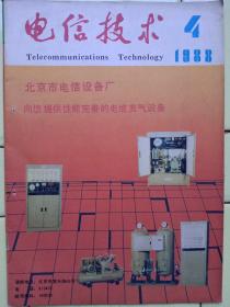 《电信技术》1988年第4期提要:直埋光缆的人工敷设；工作地线漏泄电流腐蚀电缆的防护；封面:北京市电信设备厂、电缆充气设备；封底、封三:国营重庆无线电厂、无线接力机；封二:山西省电信器材厂、自动电话友換机；建议与探讨；新产品与新技术；技术交流；技术知识；维护经验；改革与革新；设计与施工；元件与仪表；农村与厂矿通信、经验交流、新产品；国外电信；技术问答；信息窗；服务窗；具体内容祥见目录及附图照片。