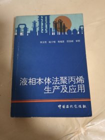 液相本體法聚丙烯生產(chǎn)及應(yīng)用